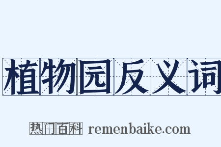 植物园反义词是什么意思的图片